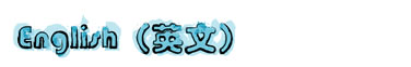 English（英文）
